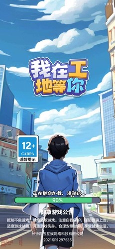 我在工地等你 免广告游戏截图1