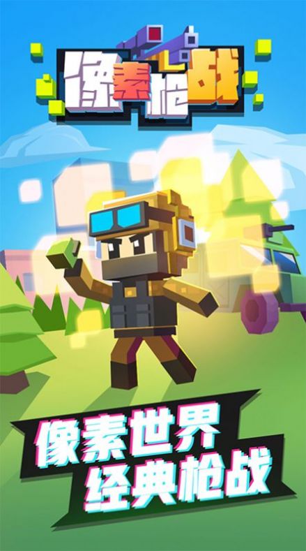像素枪战射击 免广告版游戏截图2