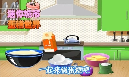 迷你城市蛋糕世界游戏截图1