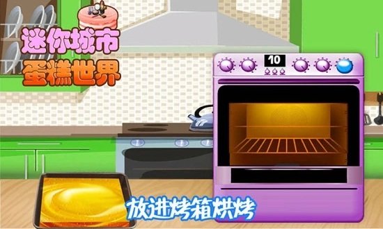 迷你城市蛋糕世界游戏截图2