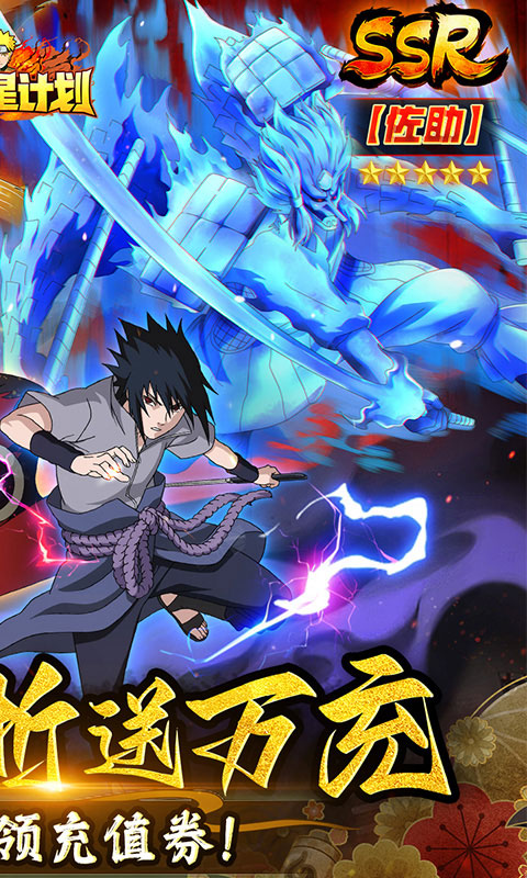 织女星计划（0.1折送顶级UR鸣人）游戏截图2