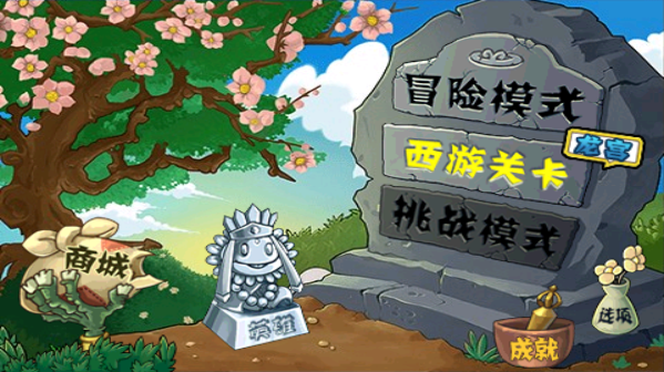 植物大战僵尸黑西游版 正版游戏截图4