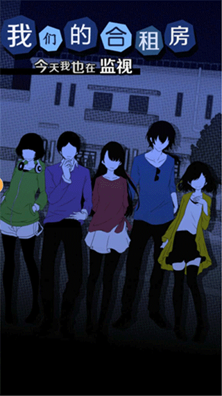 今天我也在监视你 中文版游戏截图4