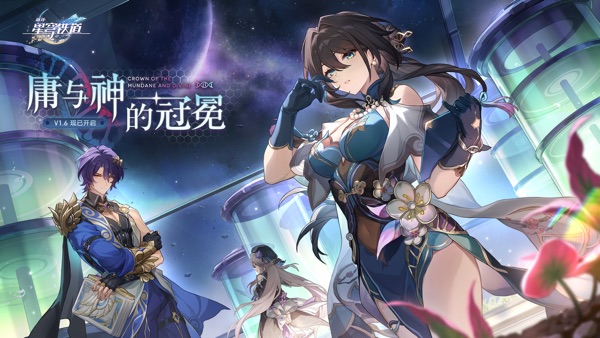 云&middot;星穹铁道 官方版游戏截图1