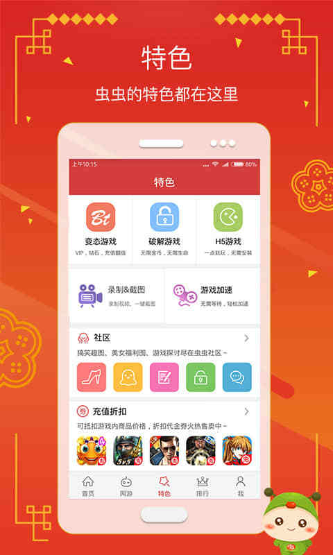 虫虫助手 无病毒版游戏截图1