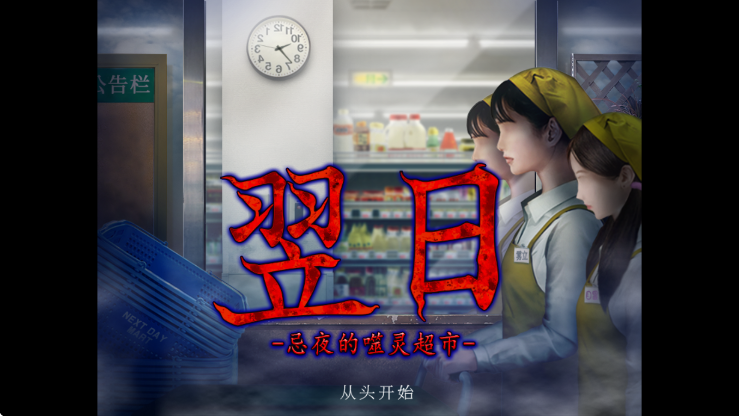 翌日忌夜的噬灵超市 手机版游戏截图3