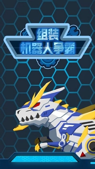 组装机器人争霸 最新版游戏截图2