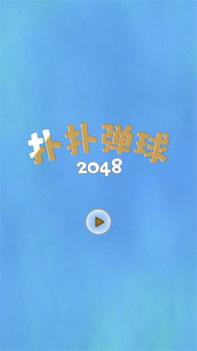 扑扑弹球2048游戏截图2