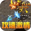 无双之刃（攻速激情专属爆）