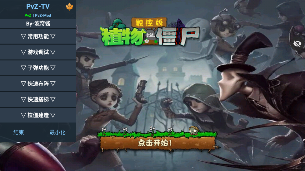 植物大战僵尸第五人格版 中文辅助菜单游戏截图2