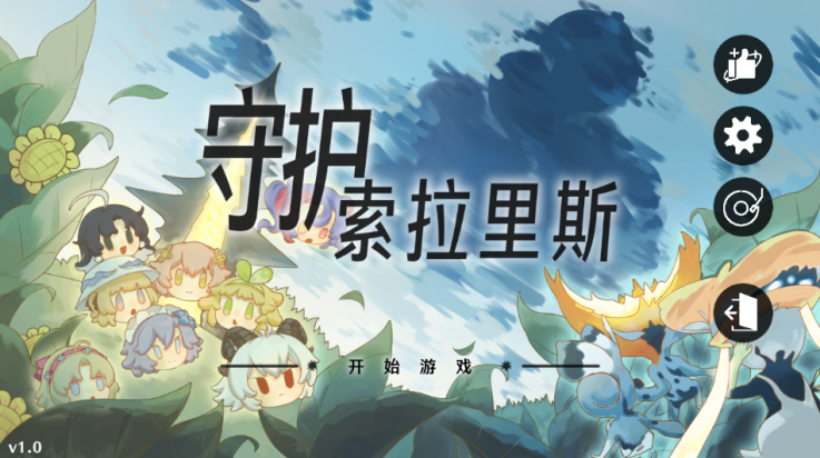 守护索拉里斯游戏截图3