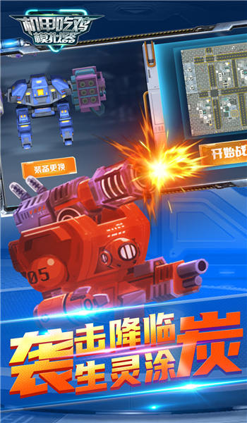 机甲吃鸡模拟器游戏截图1