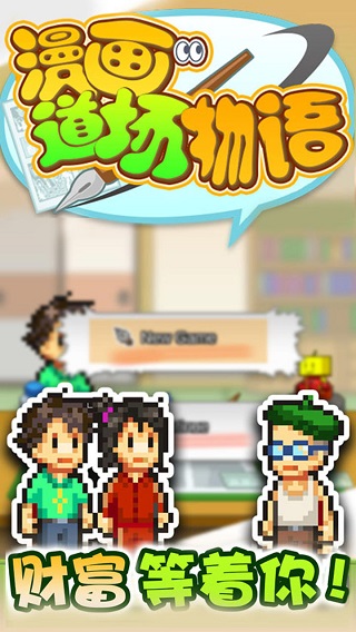 漫画道场物语 官方版游戏截图3