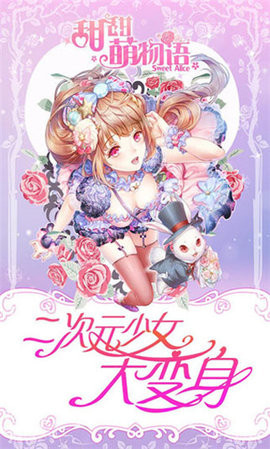 甜甜萌物语 全部服装解锁版游戏截图1