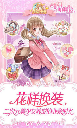 甜甜萌物语 无限金币版游戏截图1