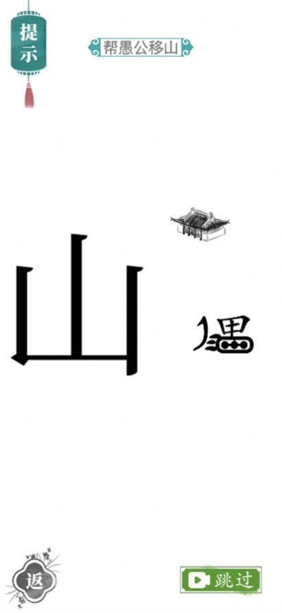 汉字找茬王 正版游戏截图1