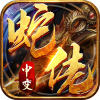 龙之觉醒（蛇佬中变送千充）