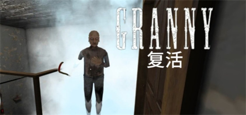 &zwnj;恐怖奶奶 复苏版游戏截图4