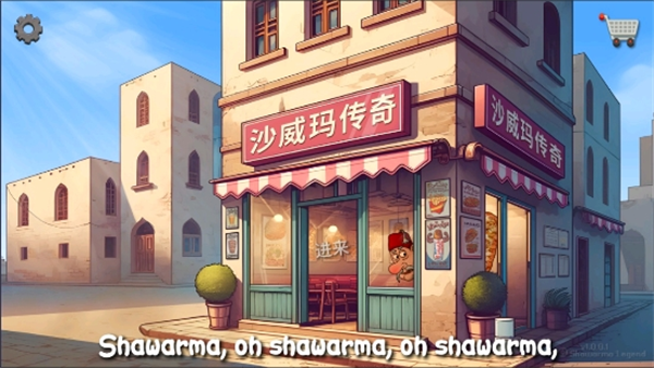 沙威玛传奇 内置功能菜单游戏截图1