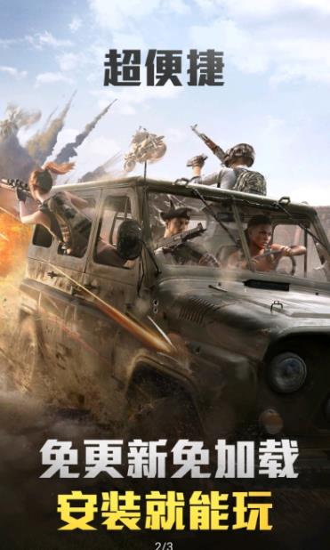 和平精英云游戏 官网版游戏截图3