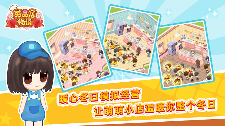 甜品店物语 2025最新版游戏截图2