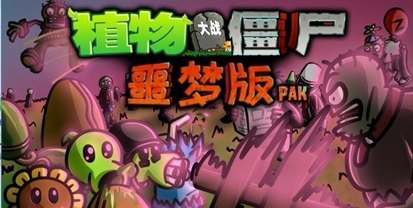 植物大战僵尸95版 噩梦版游戏截图1