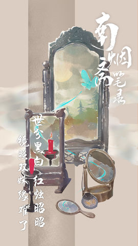 南烟斋笔录 官方版游戏截图1