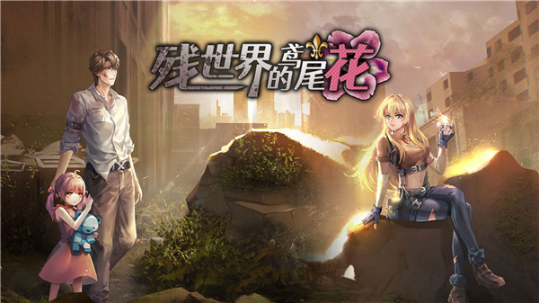 残世界的鸢尾花 官方正版游戏截图2