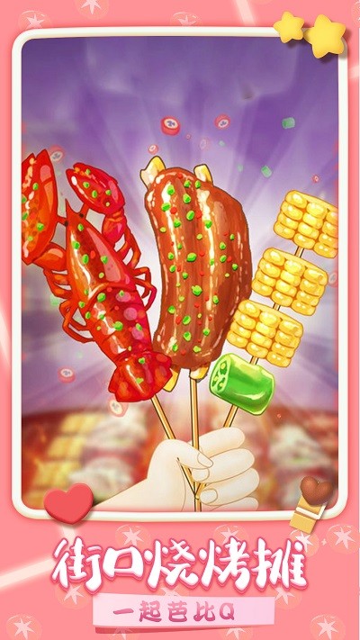 我做烤串贼溜游戏截图2