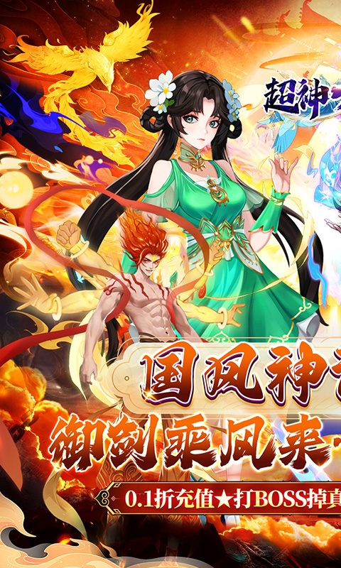 超神大陆（0.1折无限爆真充）游戏截图1