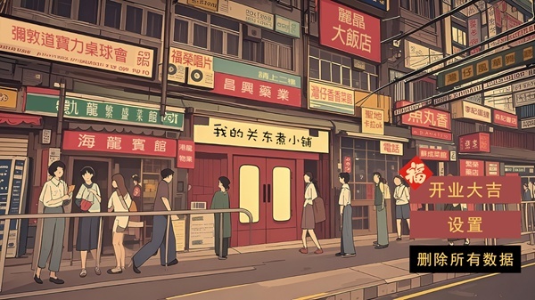 我的关东煮小铺 免广告版游戏截图4