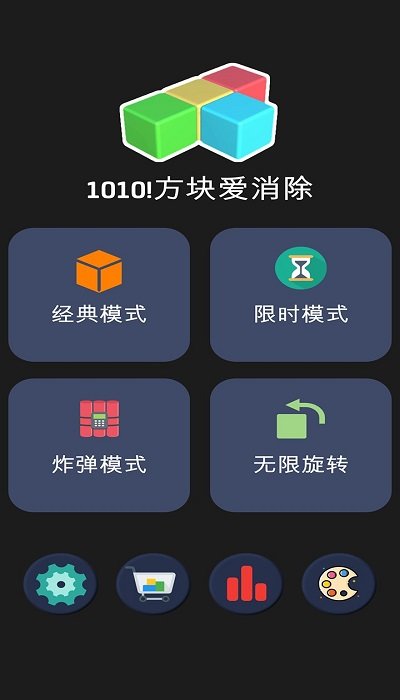 1010方块爱消除游戏截图1