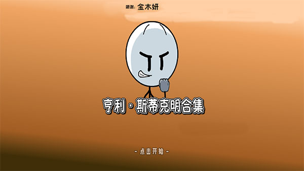 亨利斯蒂克明合集 汉化手机版游戏截图5