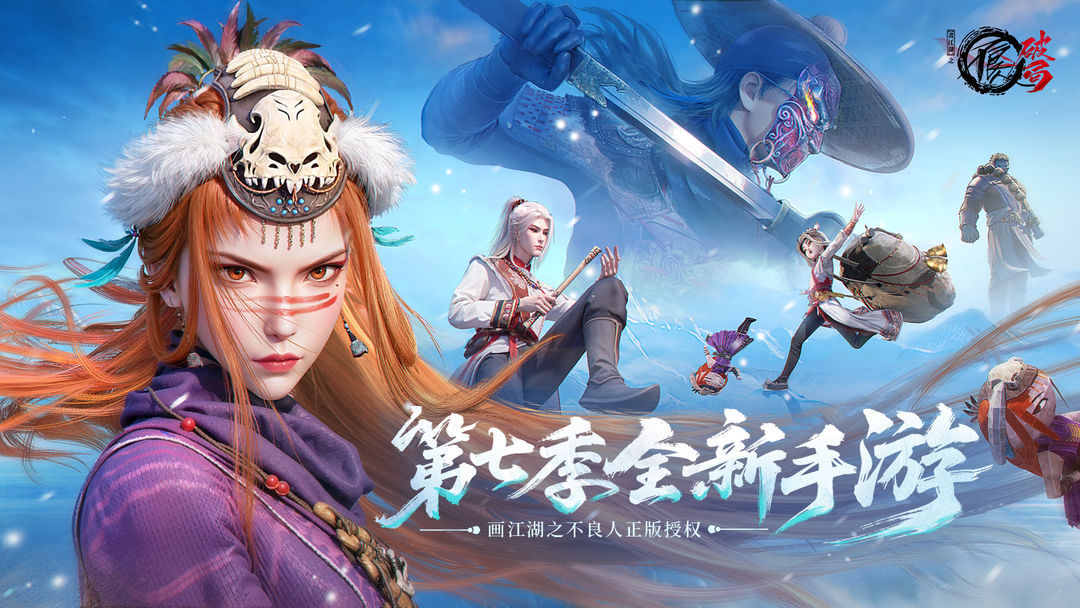 不良人：破局 官网版游戏截图1