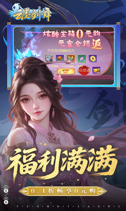 云墨剑舞（0.1折羽化成仙）游戏截图3