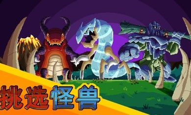 巨怪灾难 手机版游戏截图1