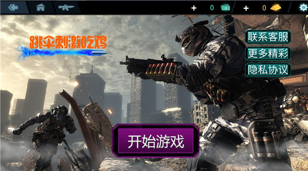 跳伞刺激吃鸡 最新版游戏截图1