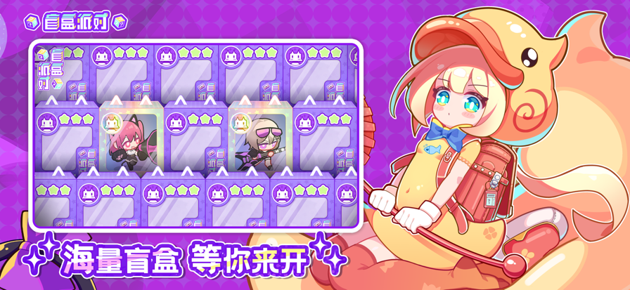 盲盒派对 官服游戏截图5