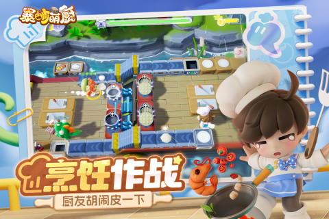 暴吵萌厨 官网正版游戏截图5