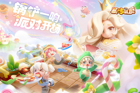 暴吵萌厨 官网正版游戏截图4