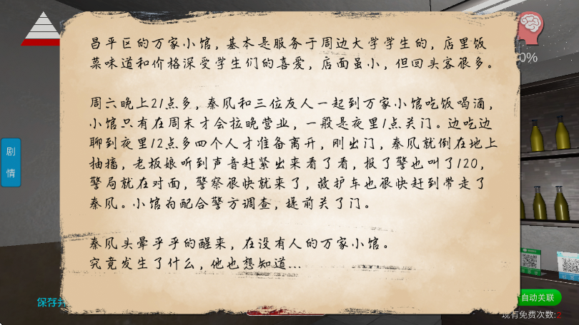 孙美琪疑案：万家小馆游戏截图5