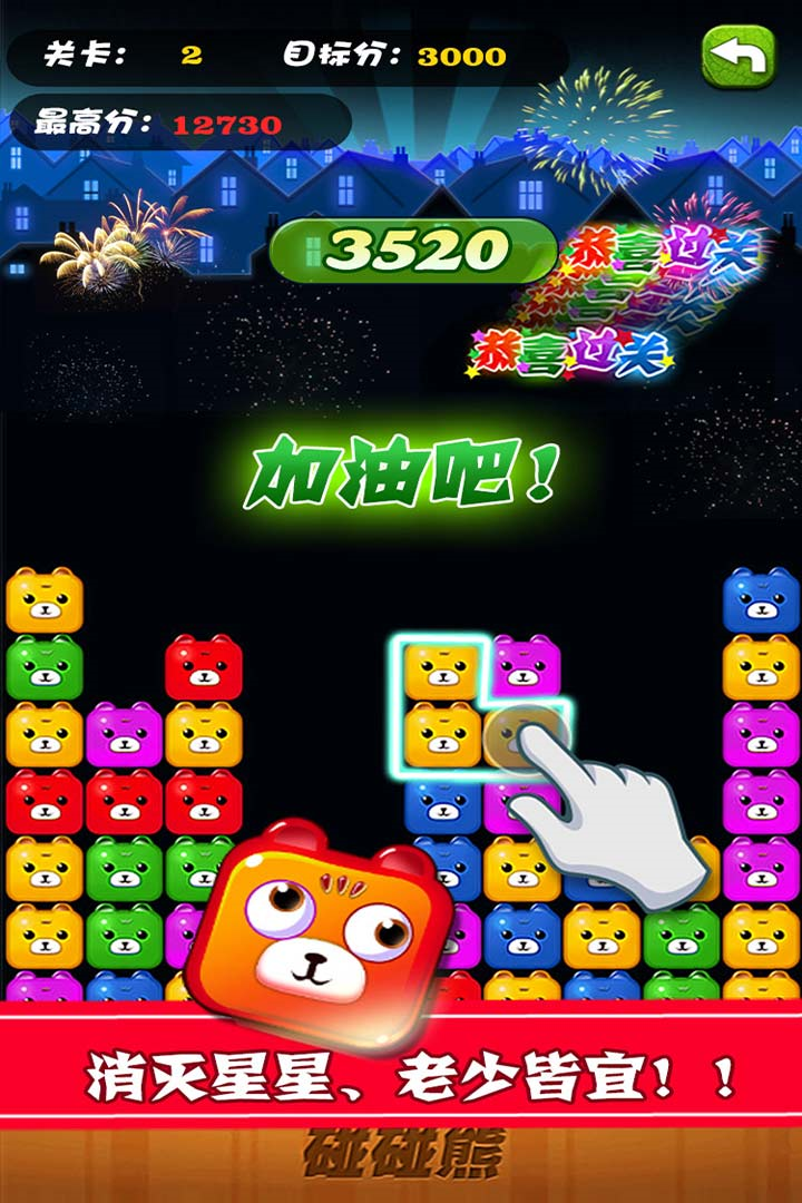 碰碰熊消消乐游戏截图1