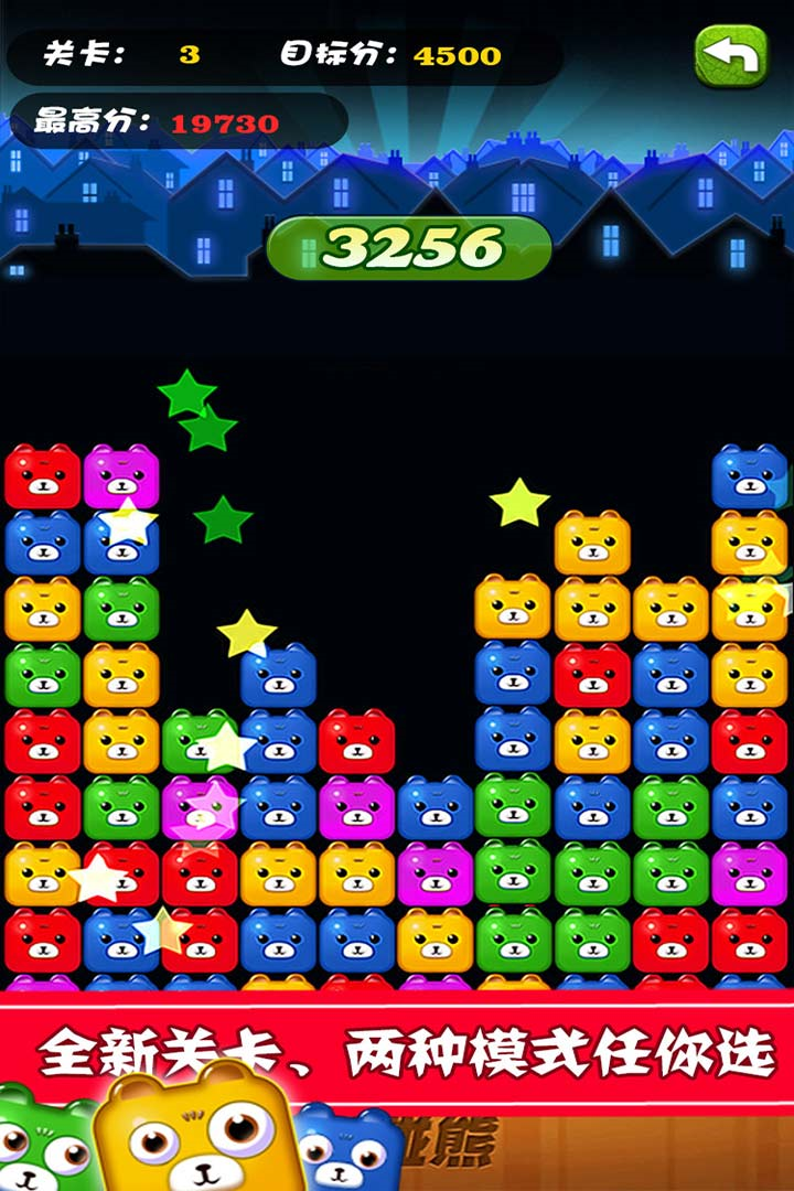 碰碰熊消消乐游戏截图2