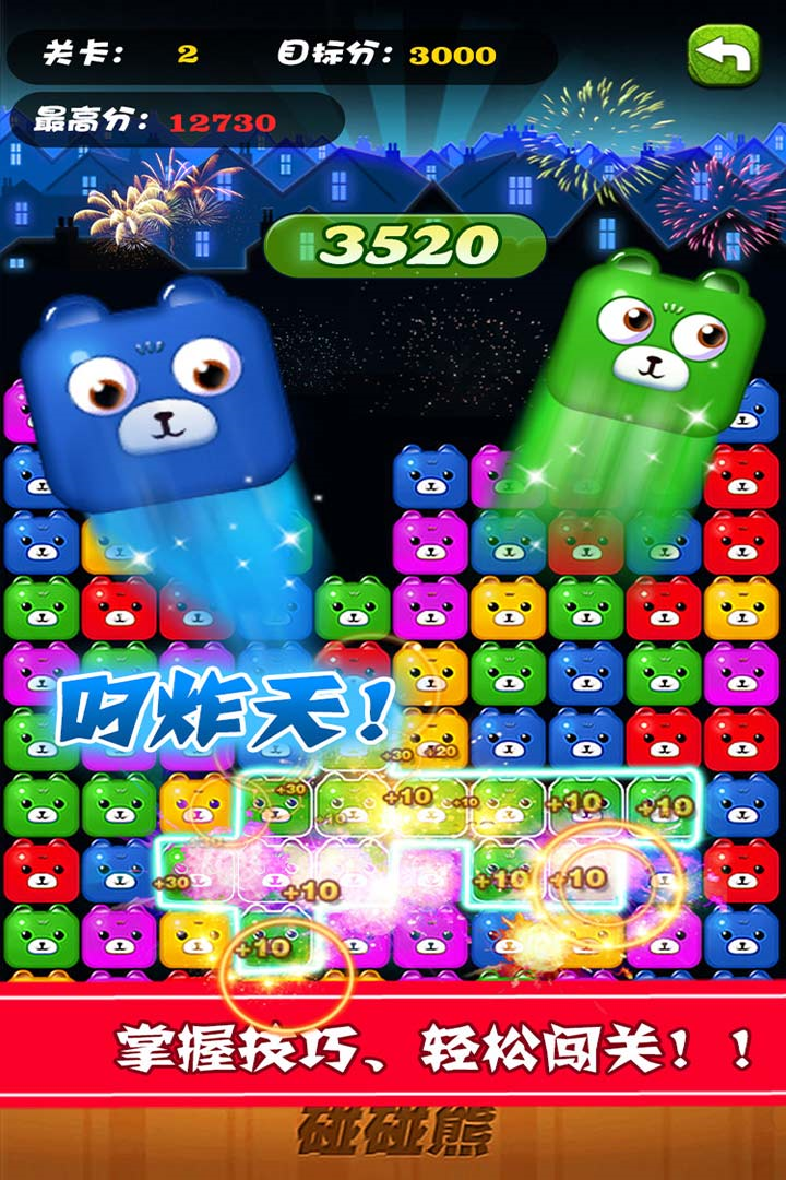 碰碰熊消消乐游戏截图3