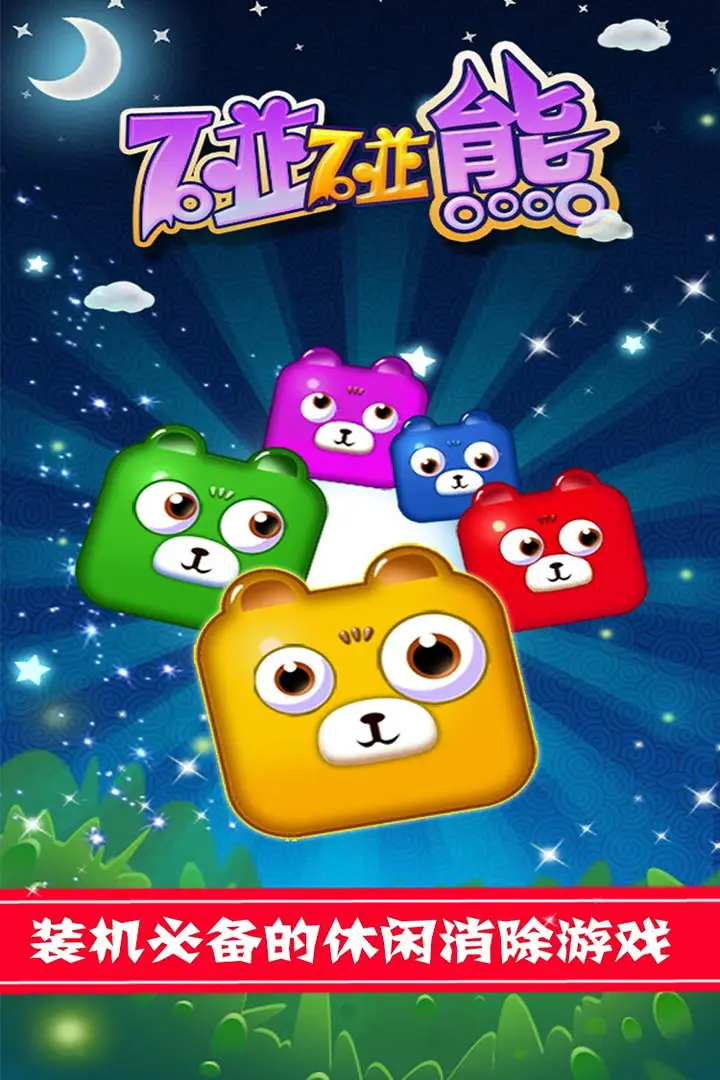 碰碰熊消消乐游戏截图4