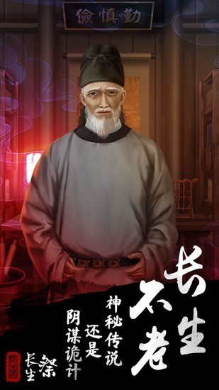 长生祭 下载不用看广告版游戏截图1