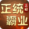 正统霸业（0.1折三国霸业）