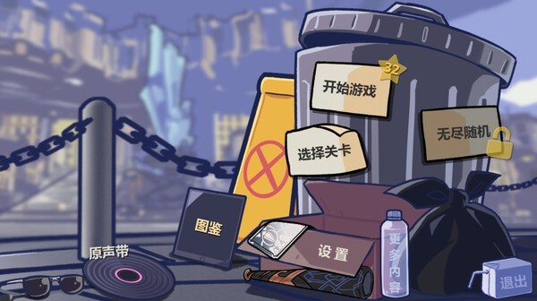 垃圾桶军团 2025最新版游戏截图1