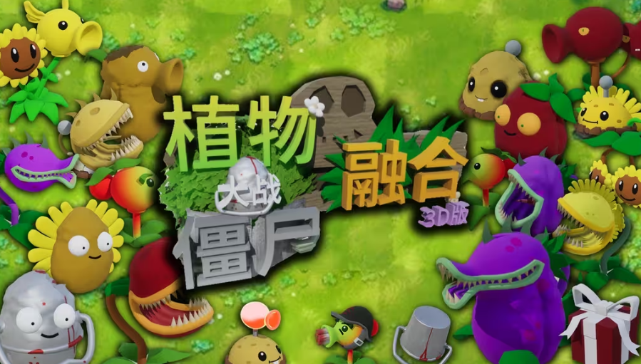 植物大战僵尸3D融合版 官方版游戏截图3