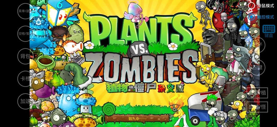 植物大战僵尸杂交版 3.6.5下载安装最新游戏截图1